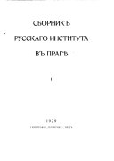 Сборник Русскаго института в Прагѣ
