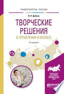 Творческие решения в управлении и бизнесе 2-е изд., испр. и доп. Учебное пособие для прикладного бакалавриата