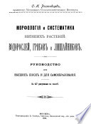 Морфология и систематика низших растений: водорослей, грибов и лишайников