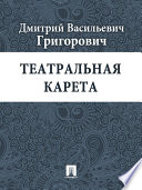 Театральная карета