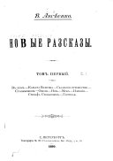 Новые разсказы: В огнѣ