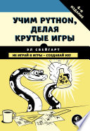 Учим Python, делая крутые игры