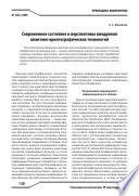 Современное состояние и перспективы внедрения квантово-криптографических технологий