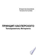 Принцип Касперского: телохранитель Интернета