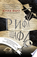 Детективное агентство «Ринг». Дело No 1. Рифл Шафл