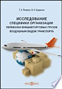 Исследование специфики организации перевозки внешнеторговых грузов воздушным видом транспорта