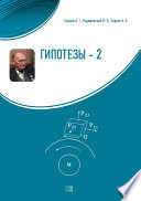 Гипотезы-2. О смене научной парадигмы в естествознании