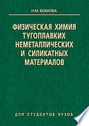 Физическая химия тугоплавких неметаллических и силикатных материалов