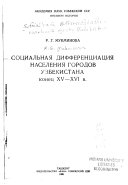 Социальная дифференциация населения городов Узбекистана конец XV-XVI в