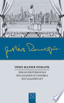 Земля обетованная. Последняя остановка. Последний акт (сборник)