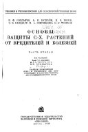 Osnovy zashchity s.-kh. rasteniĭ ot vrediteleĭ i bolezneĭ ...