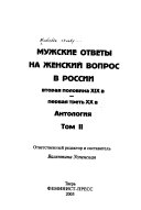 Мужские ответы на женский вопрос в России