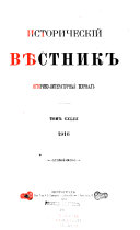 Историческій вѣстникъ