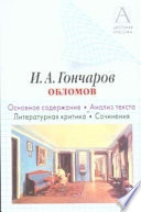 И. А. Гончаров «Обломов». Основное содержание. Анализ текста. Литературная критика. Сочинения