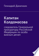 Капитан Колдомасова. следователь Генеральной прокуратуры Российской Федерации по особо важным делам