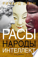 Расы. Народы. Интеллект