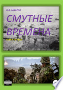 Смутные времена. Книга 1