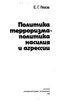 Политика терроризма - политика насилия и агрессии