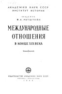 Международные отношения в конце ХІХ века