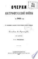 Očerki avstro-prusskoj vojny v 1866 godu s bolʹšim planom keniggreckago polja sraženija sostavil M. Dragomirov