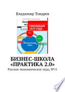 Бизнес-школа «Практика 2.0». Русское экономическое чудо