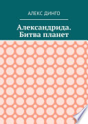 Александрида. Битва планет