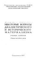 Некоторые вопросы диалектического и исторического материализма