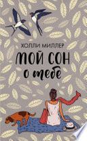 Мой сон о тебе