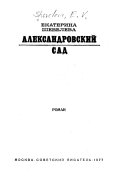 Александровский сад