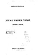 Время наших часов