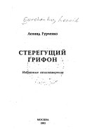 Стерегущий грифон