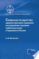 Сервисное государство: административно-правовое исследование оказания публичных услуг в Германии и России