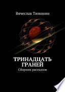 Тринадцать граней. Сборник рассказов