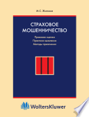 Страховое мошенничество: Правовая оценка, практика выявления и методы пресечения