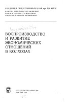 Воспроизводство и развитие экономических отношений в колхозах