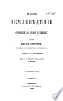 История землеведения и открытий по етому предмету