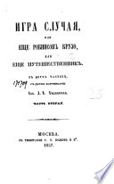 Игра случая, или, Еще Робинсон Крузо, или, Еще путешественник