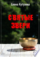 Святые звери