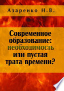 Современное образование: необходимость или пустая трата времени?