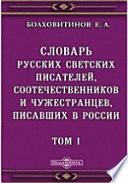 Словарь русских светских писателей, соотечественников и чужестранцев, писавших в России