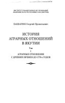 История аграрных отношений в Якутии: Аграрные отношения с древних времен до 1770-х годов