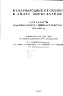 Международные отношения в эпоку империализма ... 1878-1917