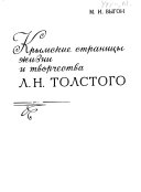 Крымские страницы жизни и творчества Л.Н. Толстого