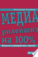 Медиарилейшнз на 100%. Искусство взаимодействия с прессой