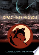 Красные волки