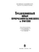 Традиционный опыт природопользования в России