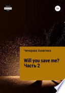 Will you save me? Часть 2