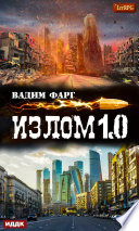 Излом 1.0