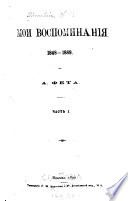 Мои воспоминания, 1848-1889