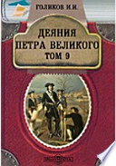 Деяния Петра Великого, мудрого преобразителя России, собранные из достоверных источников и расположенные по годам